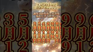 【金運波動】この誕生日の方、お金が増加します！ #shorts #金運 #金運アップ #開運 #占い #運勢ランキング #占いランキング#引き寄せ