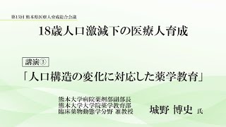 第15回 熊本県医療人育成総合会議～講演③～「人口構造の変化に対応した薬学教育」