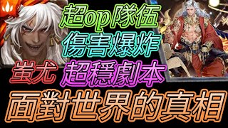 [神魔之塔] 面對世界的真相！神族成就！蚩尤輕鬆過 【愛玉遊戲】