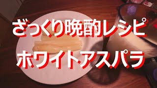 【レシピ】【ざっくり】ホワイトアスパラ