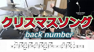 【back number】クリスマスソング　叩いてみた　歌詞テロップ/ドラム楽譜付き