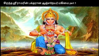 சிறந்த ஸ்ரீ ராமரின் பக்தரான ஆஞ்சநேயர் மகிமை part 1