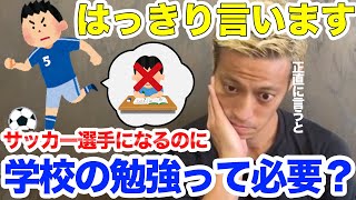 【本田圭佑】勉強ができる人はサッカーもできる？サッカー選手になるためには学校の勉強は必要？【切り抜き】