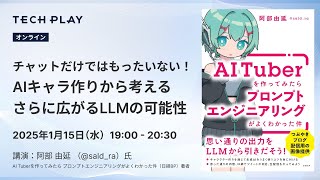 チャットだけではもったいない！AIキャラ作りから考える さらに広がるLLMの可能性