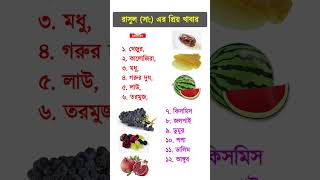 এক নজরে প্রিয় নবী হযরত মুহাম্মদ (সা. ) এর প্রিয় খাবার গুলো দেখে নিন #trending #হাদিস