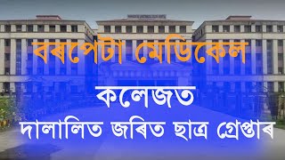 BARPETA MEDICAL COLLEGE DALAL ARRESTED | বৰপেটা মেডিকেল কলেজ | Viral News