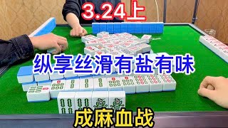 四川麻将：成麻血战，纵享丝滑有盐有味