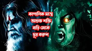 কাপালিক মন্ত্রে অশুভ শক্তি বাড়ি থেকে দূর করুন/Mantra