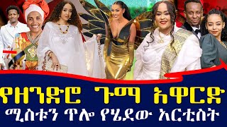 10ኛው ጉማ አዋርድ ላይ የቀረ አርቲስት የለም | 10th gumma award 2017 | Ethiopia