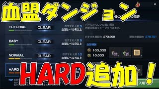 【リネレボ】血盟ダンジョンに新難易度追加！バールカルロンの痕跡とクイーンアントの洞窟HRADに行ってみた！【リネージュ2レボリューション】