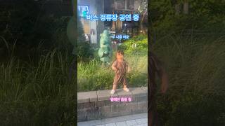 [유리의 성장기] 버정 공연 #버스 #정류장  #지코 #제니 #귀여운