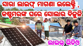 Lowest price solar system for Home Loom Solar Odisha live set up, cost, price, demo, maintenance