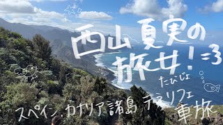 車中泊旅！スペイン🇪🇸カナリア諸島テネリフェ島【西山夏実の旅女！✈️】