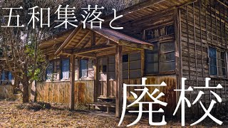 遠州山奥の廃校とその歩み【ゆっくり解説】