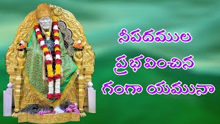 NEE PADAMULA PRABHAVINCHINA/SHRDI SAI SONGS/SAI BABA SONGS/DEVOTIONAL//Telugu lord blessings