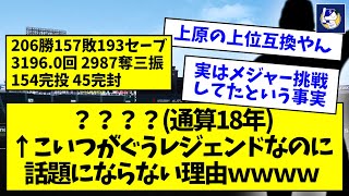 【52ｇ】？？？？(通算18年) 206勝157敗193S ← こいつがぐうレジェンドなのに話題にならない理由ｗｗｗｗ【なんJ反応】