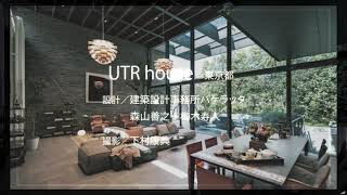 「UTR-house」建築設計事務所バケラッタ【NOMINATE6】｜第17回モダンリビング大賞｜MODERNLIVING