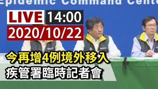 【完整公開】LIVE 今再增4例境外移入 疾管署臨時記者會