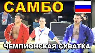 2019 САМБО финал -90 кг ОГАНИСЯН - РЯБОВ Чемпионат России Казань