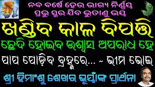 Bhagya Thile Dhara Dhara । ଭାଗ୍ୟ ଥିଲେ ଧର ଧର -  ଶ୍ରୀ ହିମାଂଶୁ ଶେଖର ଭୂୟାଁ