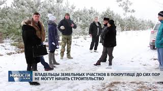 Новости Псков 17.01.2019 / Владельцы участков в Покрутище до сих пор не могут начать строительство