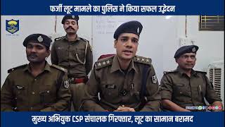 नालंदा जिले के इस्लामपुर थानान्तर्गत CSP संचालक द्वारा दर्ज कराए गए फर्जी लूट मामले का पर्दाफाश....