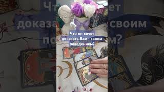 что он хочет доказать Вам ,своим поведением? #таро #раскладнакартах #tarot #гадание #таролог