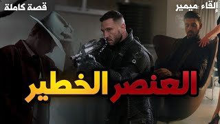 العنصر الخطير : قصة كاملة بالدارجة المغربية.