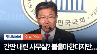 한국당 윤상직, 임기 남았는데…\