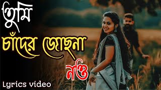 তুমি চাঁদের জোছনা নও | tumi chader jochona nou | new tiktok vairal bangla song | new romantic song