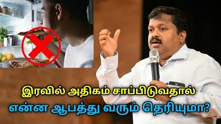 இரவில் அதிகமாக சாப்பிடுவதால் ஏற்படும் ஆபத்து | Dr.Sivaraman speech on night food danger