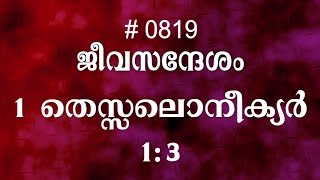 #TTB 1 തെസ്സലൊനീക്യർ 1:3  (0819) 1 Thessalonians - Malayalam Bible Study