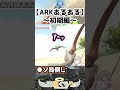 【初期arkあるある】ark替え歌『可愛くてごめん』歌ってみた！ shorts ark