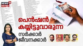 പെൻഷൻ കയ്യിട്ടുവാരുന്ന സർക്കാർ ജീവനക്കാർ | Kerala Government | Pension Scam | Finance Department