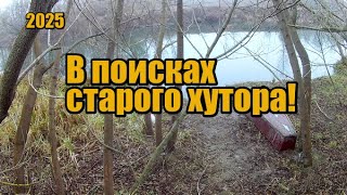 В поисках старого хутора! Сегодня копал как бульдозер! Коп с металлоискателем Minelab X-Terra Elite!