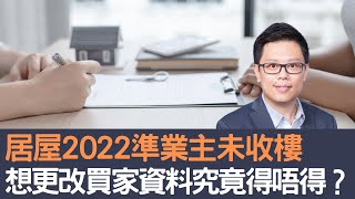 居屋2022準業主未收樓  想更改買家資料究竟得唔得？│招國偉