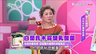 輕盈迎接夏天 吃對好菌是關鍵 女人我最大