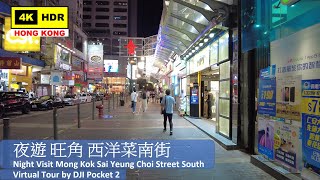 【HK 4K】夜遊 旺角 西洋菜南街 | Night Visit Mong Kok Sai Yeung Choi Street South | DJI Pocket 2 | 2021.05.24