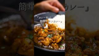 カレー粉でチキンカレーの作り方