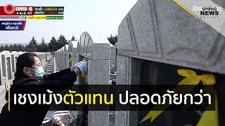 'ไหว้เชงเม้ง' แทนลูกค้าทางเลือกใหม่ ลดเสี่ยงกระจายเชื้อ | Springnews |  4  เม.ย. 63