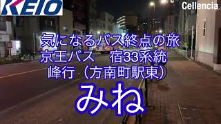 #廃線　#気になる行先 バスの旅 宿33レア行先　京王バス「峰（方南町駅東）」終点車内放送