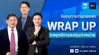 Wrap Up : กลยุทธ์ลงทุนภาคบ่าย (23 ก.พ. 2567)