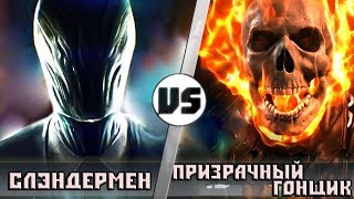 Слендермен vs Призрачный Гонщик - Кто Кого?