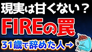 【これが現実】FIRE・セミリタイアして気付いたこと５選【FIRE セミリタイア】