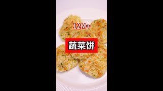 宝宝如果不喜欢吃蔬菜可以试试这个蔬菜饼