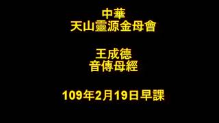 2020年2月19日早課中華天山靈源金母會王成德音傳母經