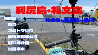 北海道の離島 利尻島／利尻島・礼文島