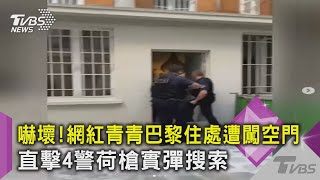 嚇壞! 網紅青青巴黎住處遭闖空門 直擊4警荷槍實彈搜索｜TVBS新聞