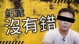 紀崴沒有錯，戀愛家教Edward也沒有錯！