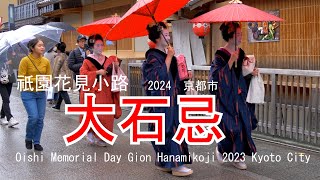 舞妓さんの和傘姿も情緒があります。大石忌（おおいしき）の祇園花見小路　（Ⅱ）　2024　京都市　Oishi Memorial Day Gion Hanamikoji  Kyoto City